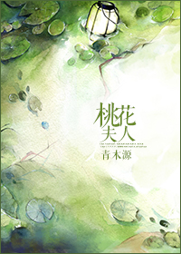 《桃花夫人》封面