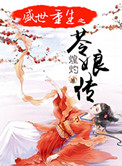 《盛世重生之苓娘传》封面