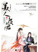 《美人渡君》封面