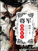 《将军高高在上》封面