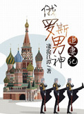 《俄罗斯男神追妻记》封面