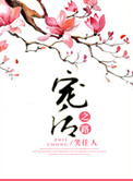《宠后之路》封面