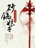 《砂锅娘子》封面