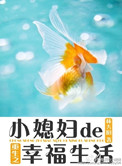 《重生之小媳妇的幸福生活》封面