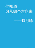 《他知道风从哪个方向来》封面
