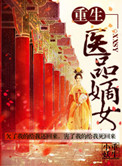 《重生之医品嫡女》封面