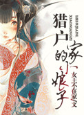 《猎户家的小娘子》封面