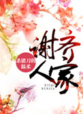 《谢齐人家》封面