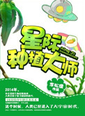 《星际种植大师》封面