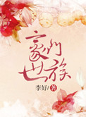 《豪门世族》封面