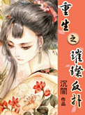 《重生之璀璨反扑》封面
