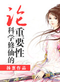 《论科学修仙的重要性》封面