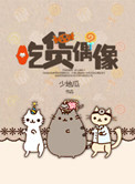 《吃货偶像》封面