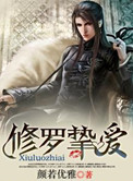 《修罗挚爱》封面