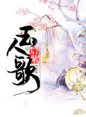 《玉人歌》封面