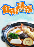 《食得是福》封面