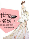 《[重生]世家名媛》封面