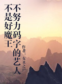 《不努力码字的艺人不是好魔王》封面