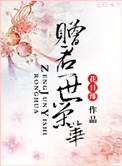 《赠君一世荣华》封面