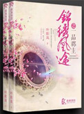 《锦绣凰途之一品郡主》封面