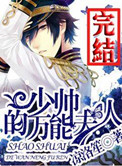 《少帅的万能夫人》封面