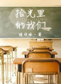 《拾光里的我们》封面
