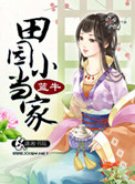 《田园小当家》封面