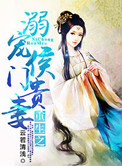 《重生之溺宠侯门贵妻》封面