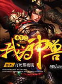 《重生之我为神兽》封面