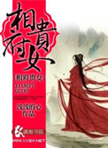 《相府贵女》封面