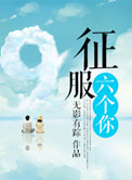 《征服六个你》封面
