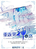 《重返男神之路》封面