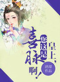 《皇上，您这是喜脉啊！》封面