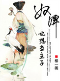 《奴婢也想当主子》封面