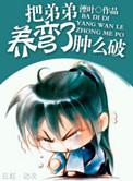 《把反派养歪了肿么破》封面
