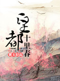 《皇都十里春》封面