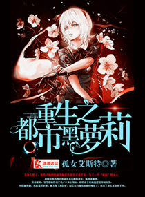 《重生之都市黑萝莉》封面
