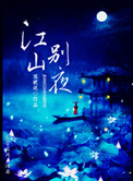 《江山别夜》封面