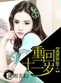 《重回十二岁》封面