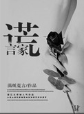 《谎言家》封面