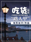 《网游之吃货路人甲》封面