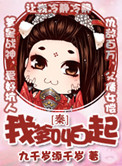 《[秦]我爹叫白起》封面
