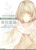 《帮你离婚》封面