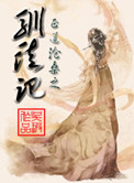 《驯徒记》封面