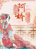 《阿娇重生日常》封面