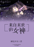 《来自末世的女神》封面