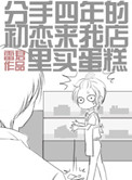 《分手四年的初恋来我店里买蛋糕》封面