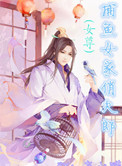 《捕鱼女家俏夫郎(女尊)》封面
