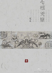 《七根凶简》封面