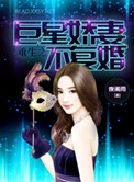 《重生之巨星暖妻不复婚》封面
